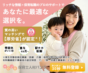 保育士人材バンク